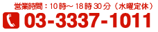 ₢03-3337-1011